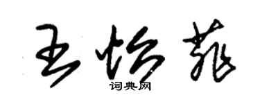 朱錫榮王怡菲草書個性簽名怎么寫