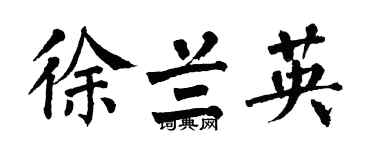 翁闓運徐蘭英楷書個性簽名怎么寫
