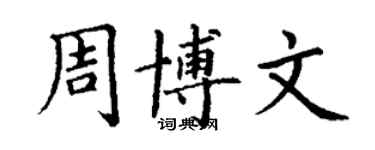 丁謙周博文楷書個性簽名怎么寫
