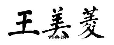 翁闓運王美菱楷書個性簽名怎么寫