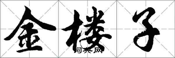 胡問遂金樓子行書怎么寫