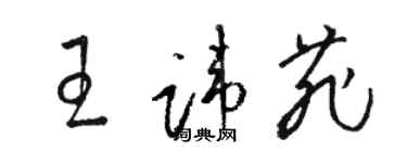 駱恆光王諱菲草書個性簽名怎么寫