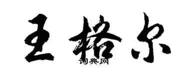 胡問遂王格爾行書個性簽名怎么寫