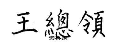 何伯昌王總領楷書個性簽名怎么寫