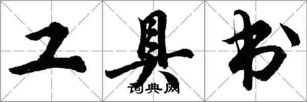 胡問遂工具書行書怎么寫