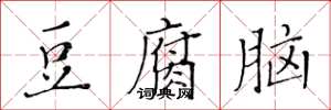 黃華生豆腐腦楷書怎么寫