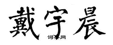 翁闓運戴宇晨楷書個性簽名怎么寫