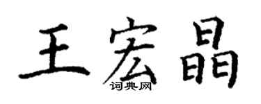 丁謙王宏晶楷書個性簽名怎么寫