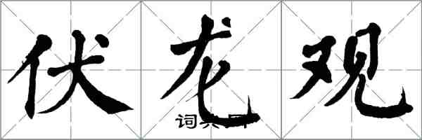 翁闓運伏龍觀楷書怎么寫