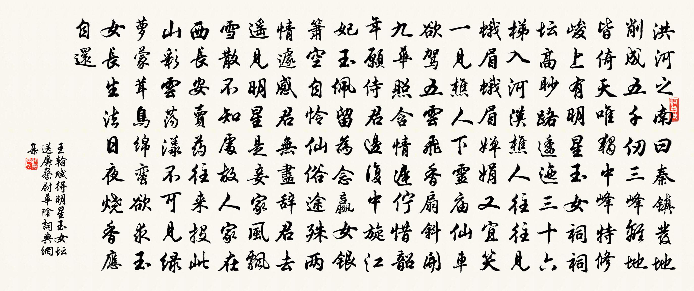 王翰賦得明星玉女壇,送廉察尉華陰書法作品欣賞