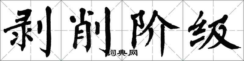 翁闓運剝削階級楷書怎么寫