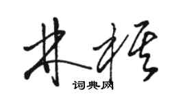 駱恆光林棋草書個性簽名怎么寫