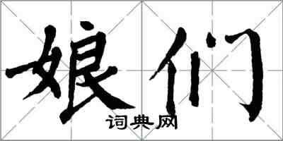 翁闓運娘們楷書怎么寫