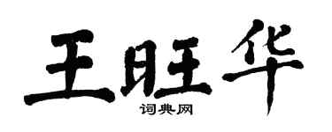 翁闓運王旺華楷書個性簽名怎么寫