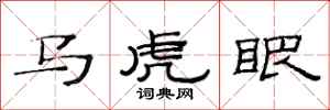 范連陞馬虎眼隸書怎么寫