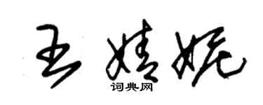 朱錫榮王婧妮草書個性簽名怎么寫