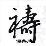 王旻寫的硬筆行書禱