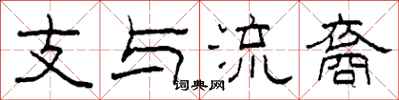 柯春海支與流裔隸書怎么寫