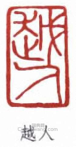 “越人”篆刻印章
