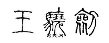 陳聲遠王驍劍篆書個性簽名怎么寫