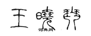 陳聲遠王曉琴篆書個性簽名怎么寫