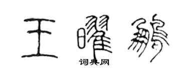 陳聲遠王耀鵬篆書個性簽名怎么寫