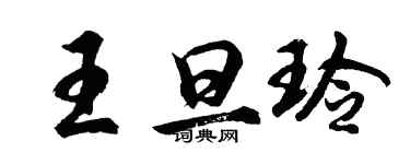 胡問遂王旦玲行書個性簽名怎么寫