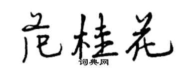 曾慶福范桂花行書個性簽名怎么寫