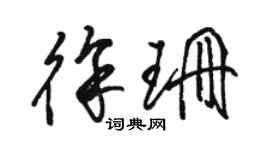 駱恆光徐珊草書個性簽名怎么寫