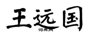 翁闓運王遠國楷書個性簽名怎么寫