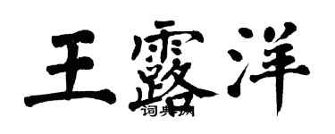 翁闓運王露洋楷書個性簽名怎么寫