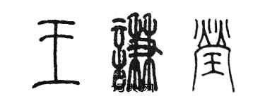 陳墨王謙瑩篆書個性簽名怎么寫