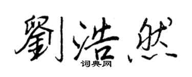 王正良劉浩然行書個性簽名怎么寫