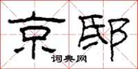 柯春海京邸隸書怎么寫