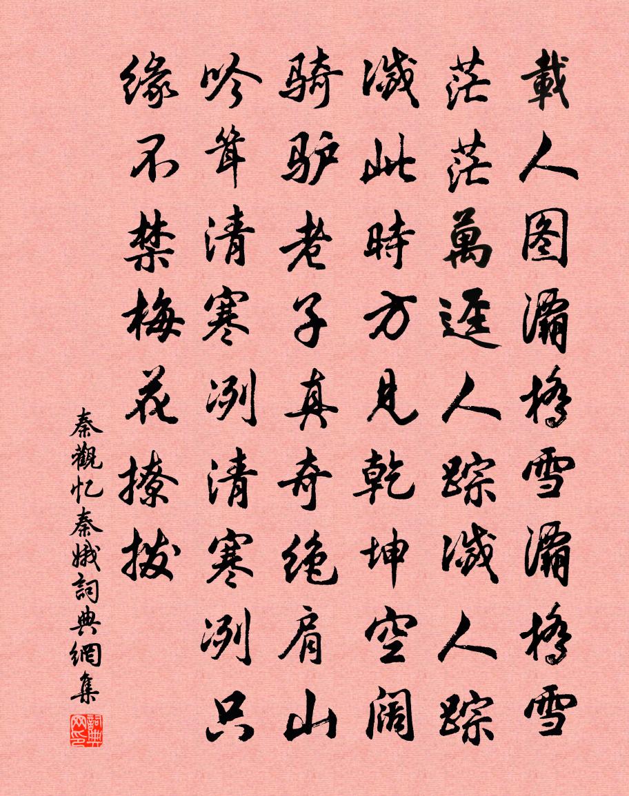 秦觀憶秦娥書法作品欣賞