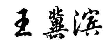 胡問遂王冀濱行書個性簽名怎么寫