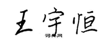 王正良王宇恆行書個性簽名怎么寫