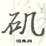 駱恆光寫的硬筆楷書磯