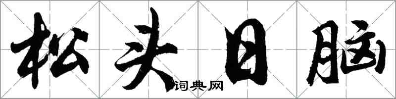 胡問遂松頭日腦行書怎么寫