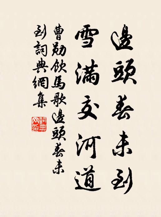 曹勛邊頭春未到,雪滿交河道書法作品欣賞