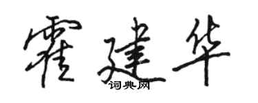 駱恆光霍建華行書個性簽名怎么寫