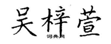 丁謙吳梓萱楷書個性簽名怎么寫