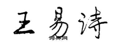 曾慶福王易詩行書個性簽名怎么寫