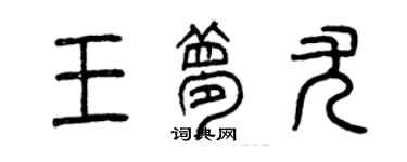 曾慶福王夢尤篆書個性簽名怎么寫