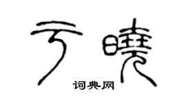 陳聲遠於曉篆書個性簽名怎么寫