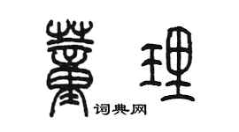 陳墨董理篆書個性簽名怎么寫