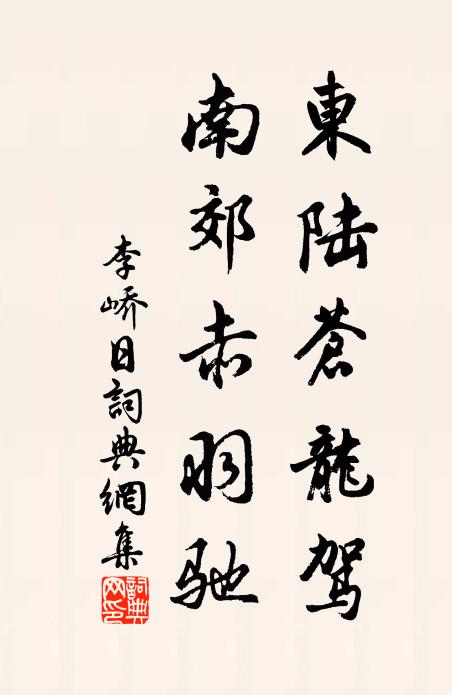 李嶠東陸蒼龍駕,南郊赤羽馳書法作品欣賞