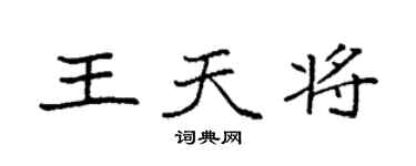 袁強王天將楷書個性簽名怎么寫