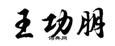 胡問遂王功朋行書個性簽名怎么寫