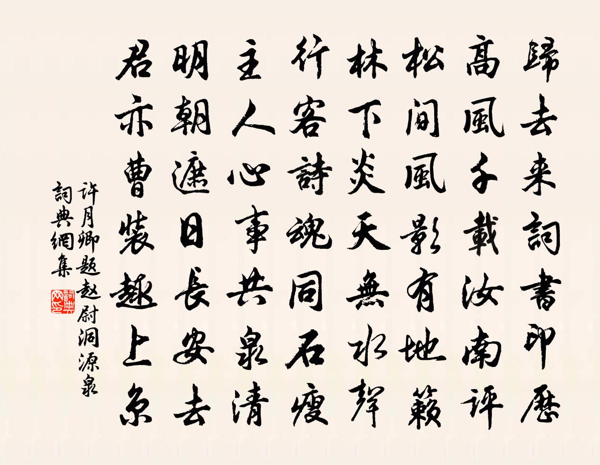 許月卿題趙尉洞源泉書法作品欣賞